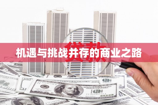 云浮机遇与挑战并存的商业之路
