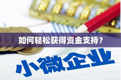 云浮如何轻松获得资金支持？