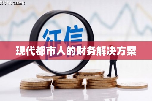 云浮现代都市人的财务解决方案