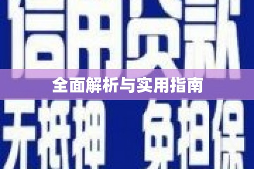 云浮全面解析与实用指南