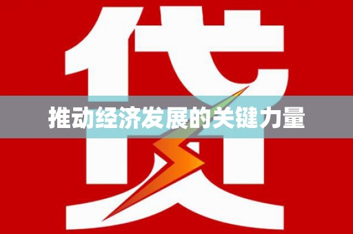 云浮推动经济发展的关键力量