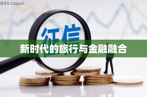 云浮新时代的旅行与金融融合