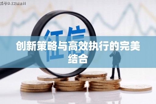 云浮创新策略与高效执行的完美结合