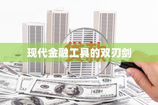 云浮现代金融工具的双刃剑