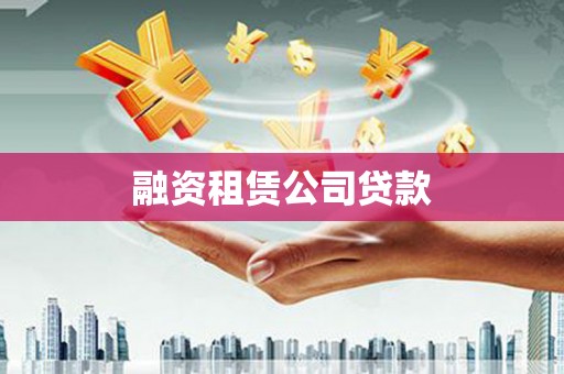 云浮融资租赁公司贷款