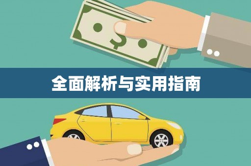 云浮全面解析与实用指南