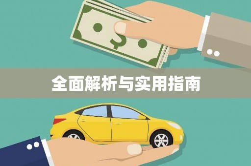 云浮全面解析与实用指南