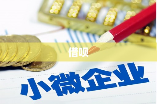 云浮借呗