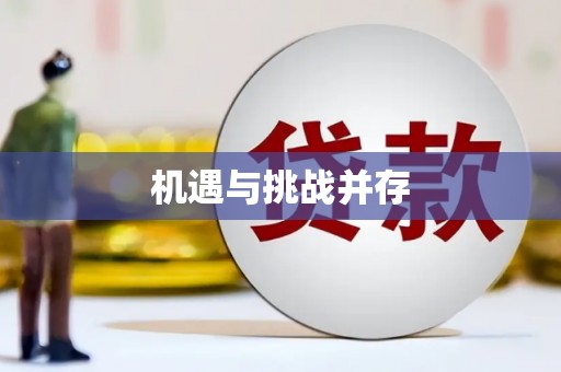 云浮机遇与挑战并存