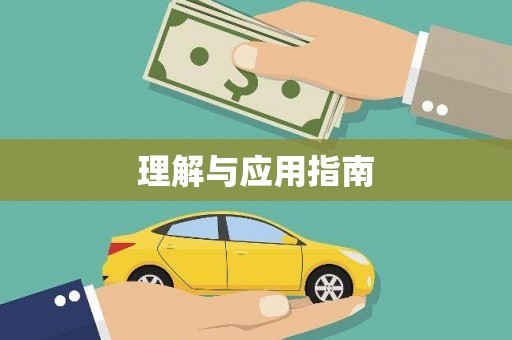 云浮理解与应用指南