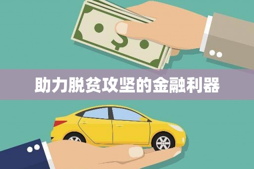 云浮助力脱贫攻坚的金融利器