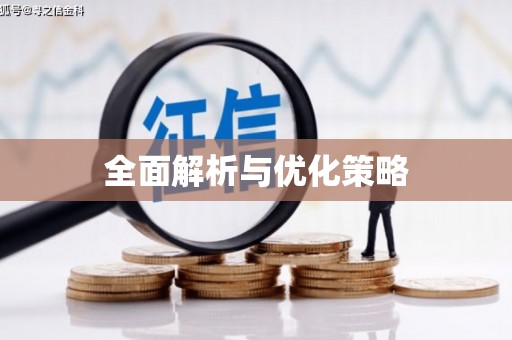 云浮全面解析与优化策略