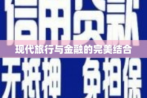 云浮现代旅行与金融的完美结合