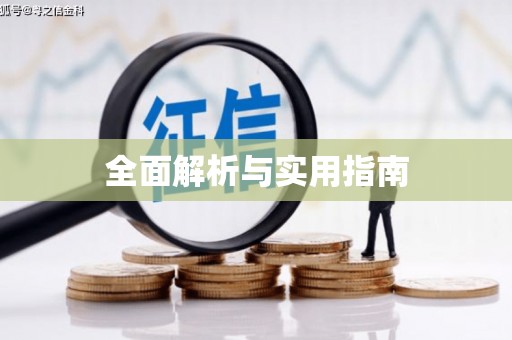 云浮全面解析与实用指南