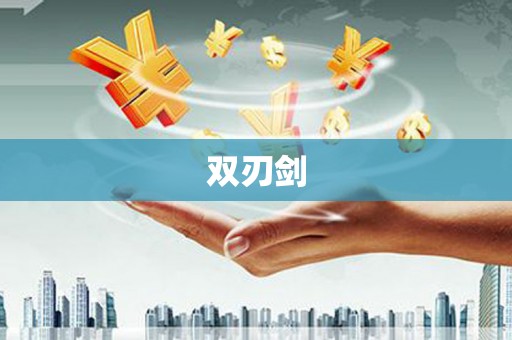 云浮双刃剑