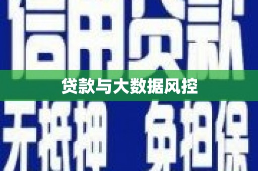 云浮贷款与大数据风控