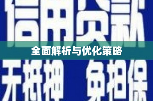 云浮全面解析与优化策略