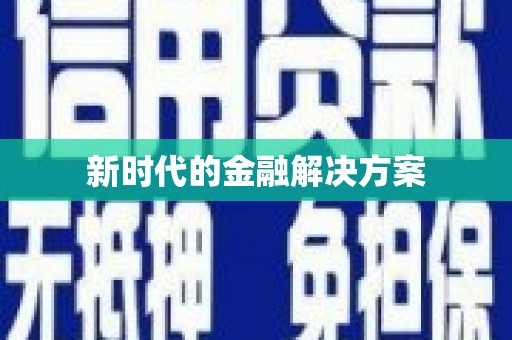 云浮新时代的金融解决方案