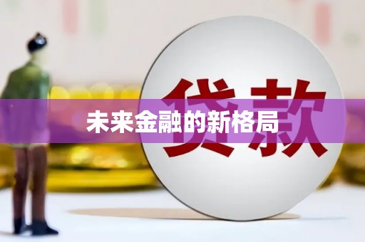 云浮未来金融的新格局