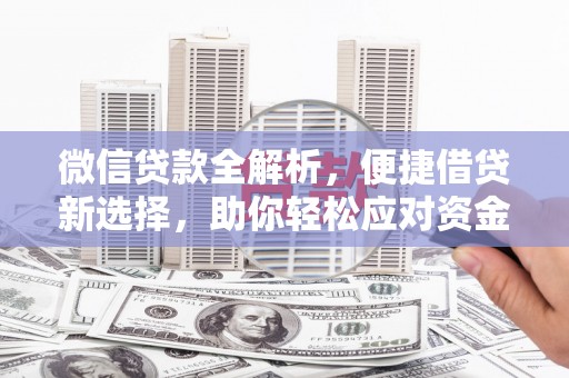 云浮微信贷款全解析，便捷借贷新选择，助你轻松应对资金需求