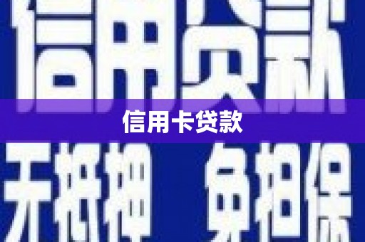 云浮信用卡贷款