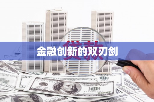 云浮金融创新的双刃剑