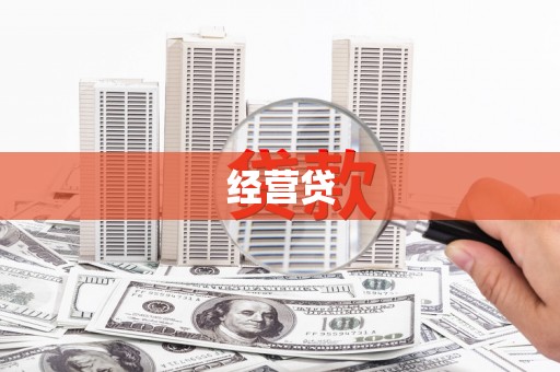 云浮经营贷