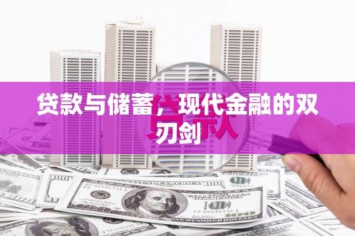 云浮贷款与储蓄，现代金融的双刃剑